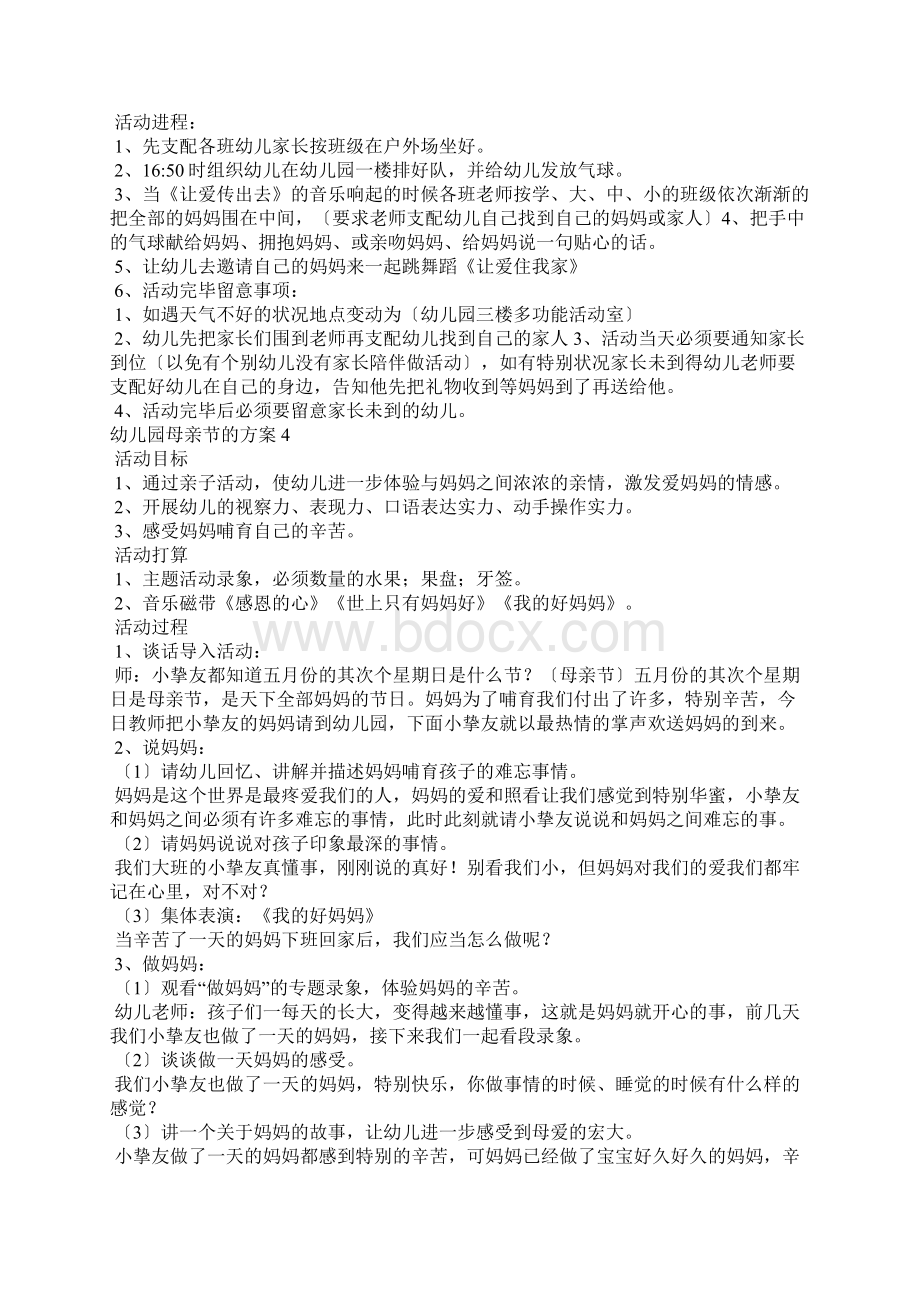 幼儿园母亲节的方案13篇幼儿园母亲节活动计划Word文档下载推荐.docx_第3页