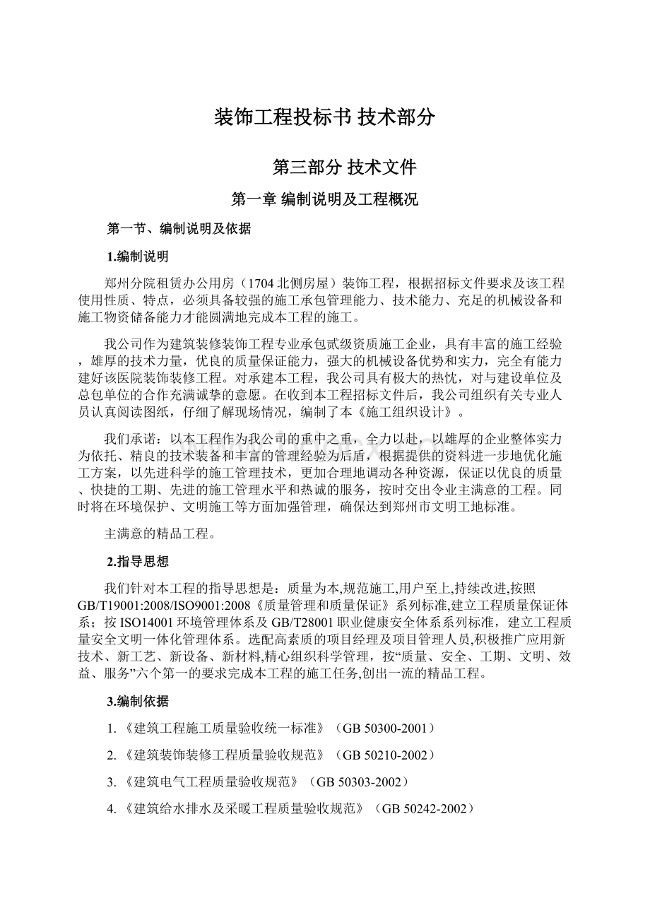 装饰工程投标书 技术部分Word文件下载.docx_第1页