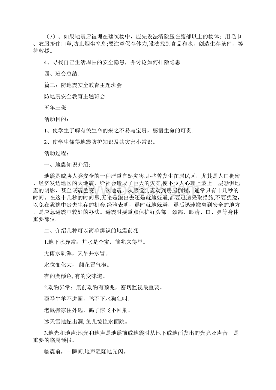 防地震主题班会教案共8篇.docx_第2页