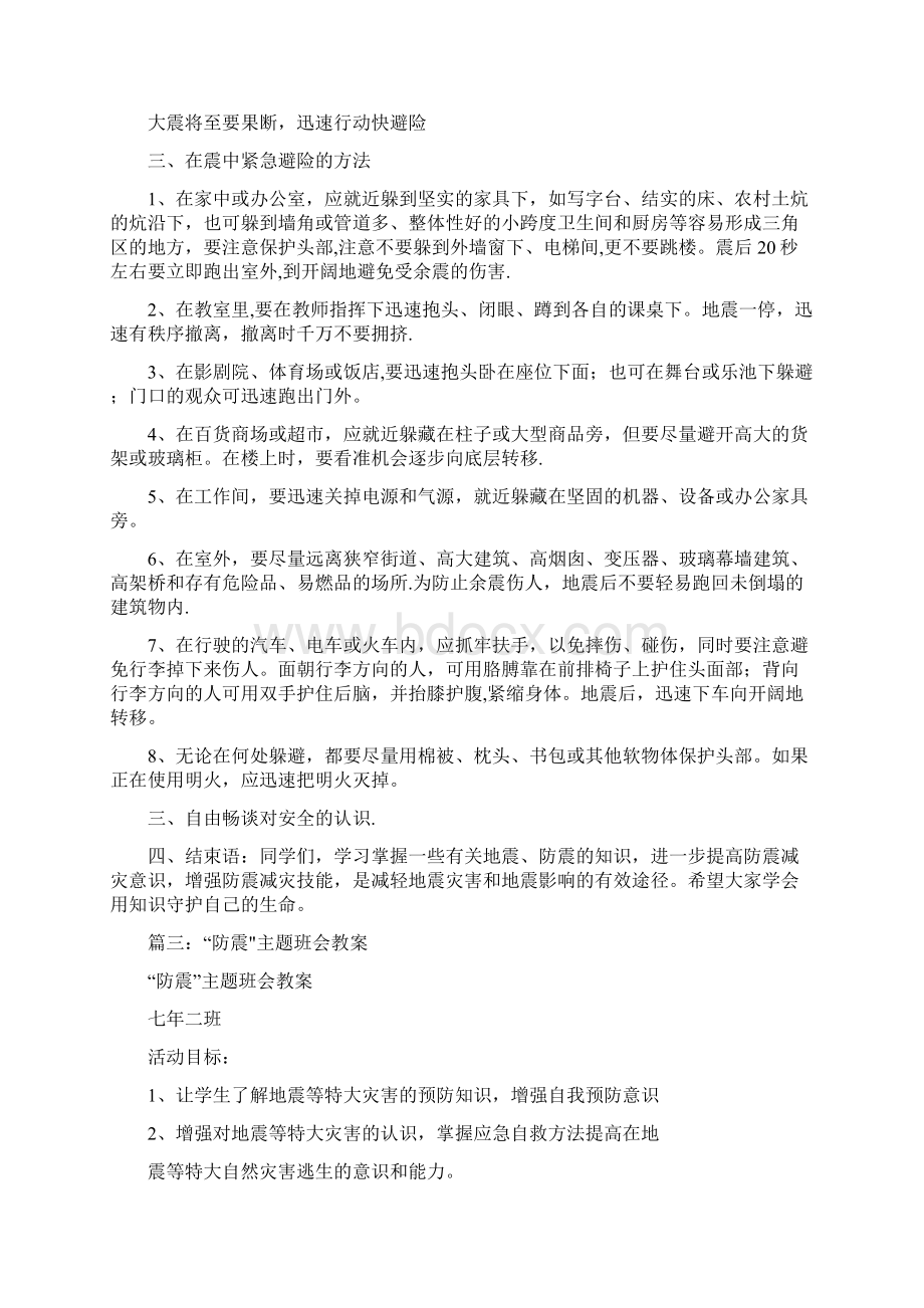 防地震主题班会教案共8篇.docx_第3页