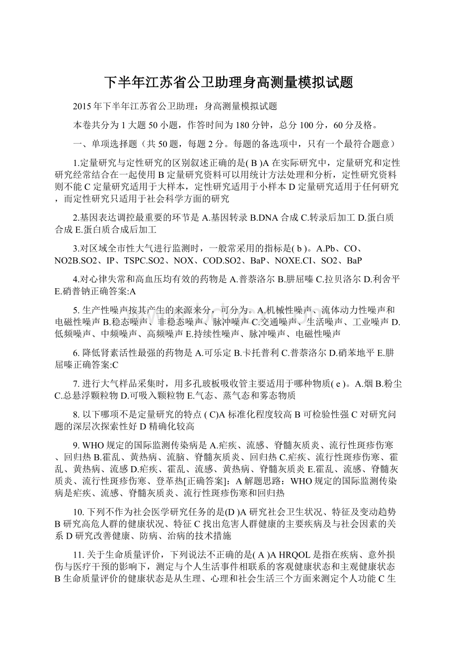 下半年江苏省公卫助理身高测量模拟试题.docx