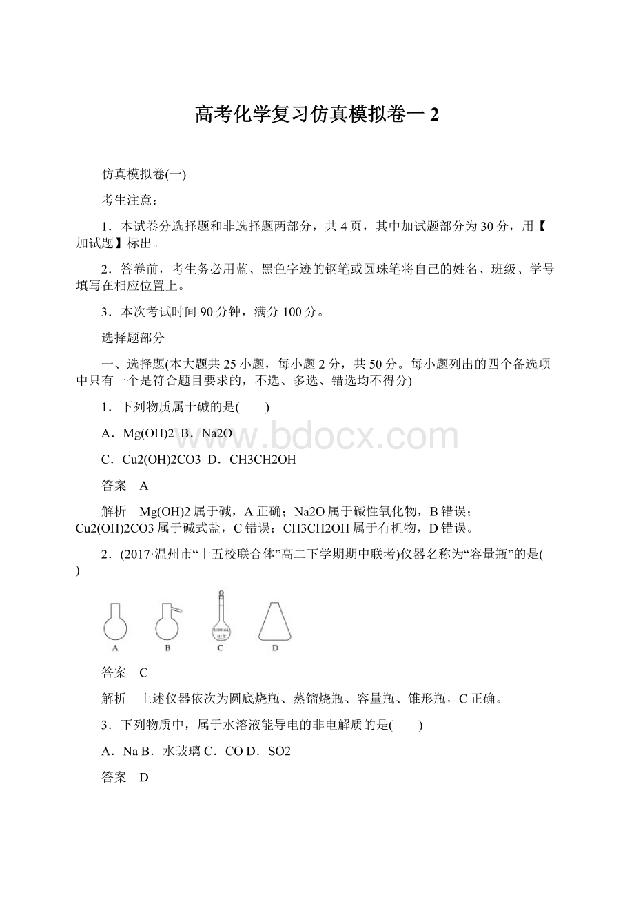 高考化学复习仿真模拟卷一2.docx_第1页