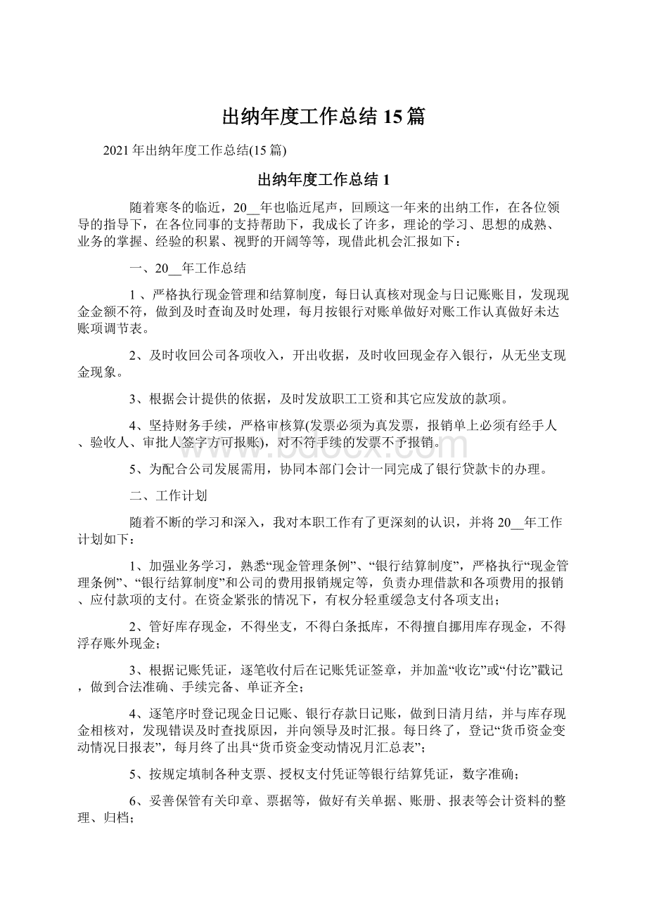 出纳年度工作总结15篇Word格式文档下载.docx