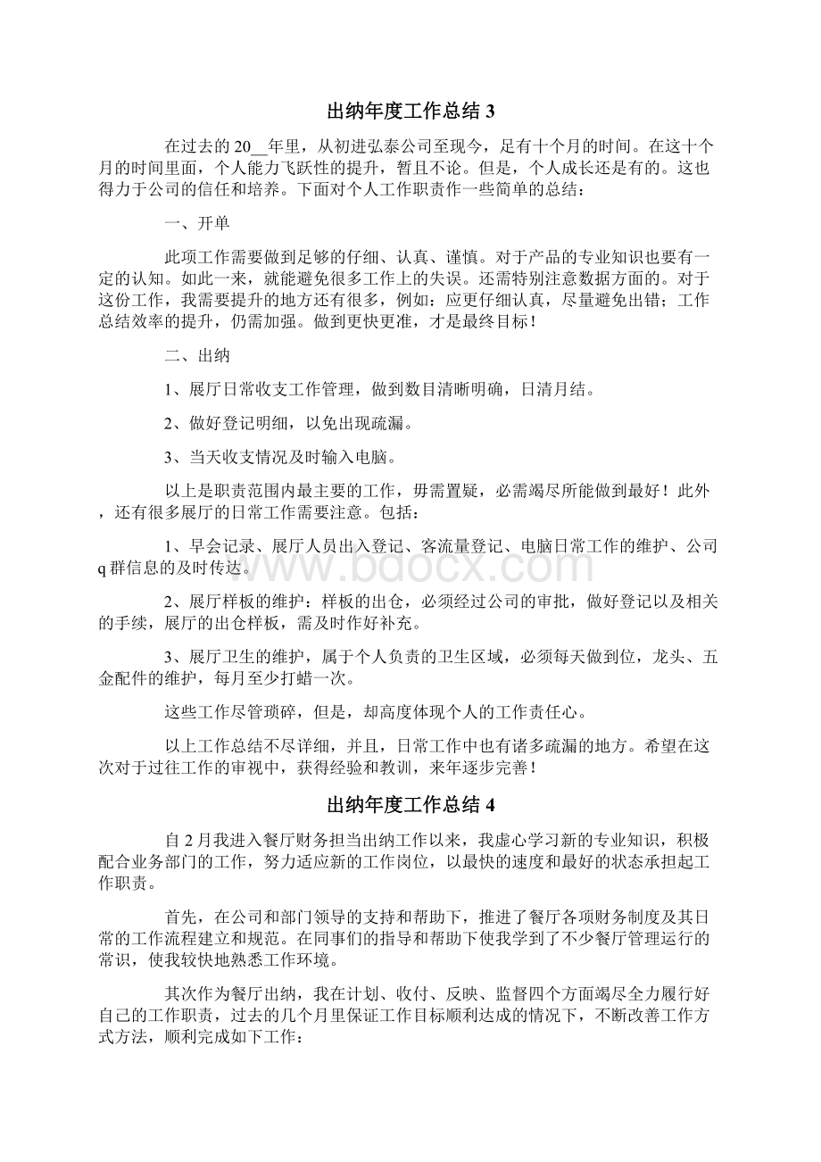 出纳年度工作总结15篇Word格式文档下载.docx_第3页