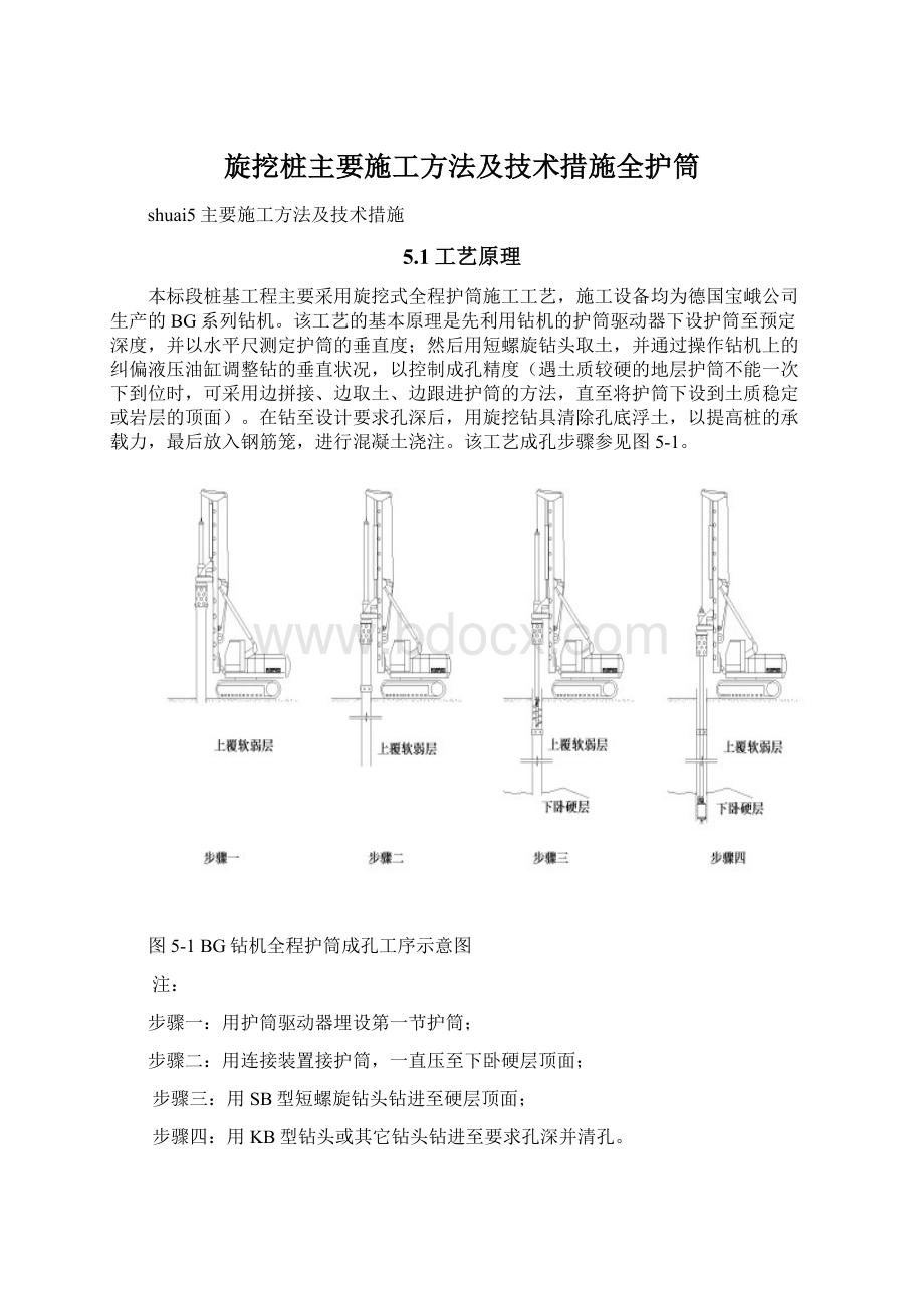 旋挖桩主要施工方法及技术措施全护筒Word格式文档下载.docx