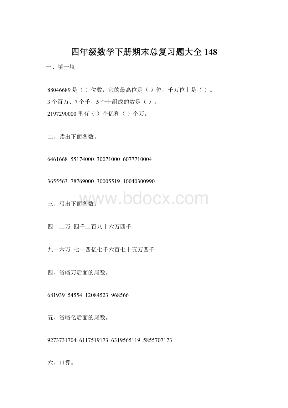 四年级数学下册期末总复习题大全148Word格式.docx