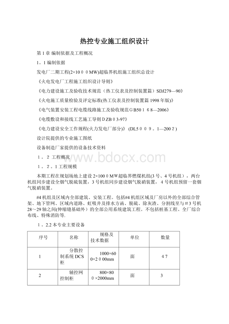 热控专业施工组织设计Word文档格式.docx