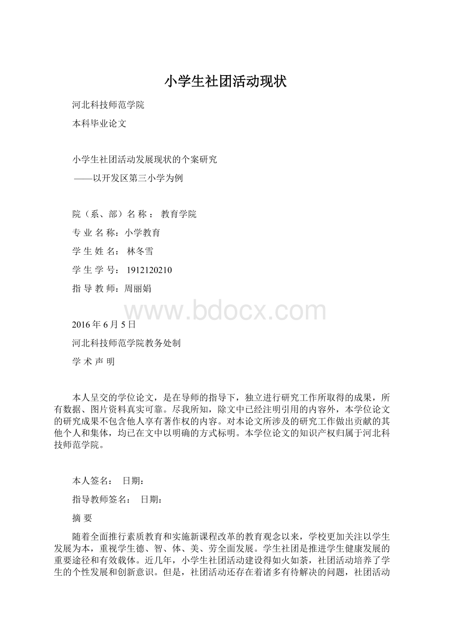 小学生社团活动现状Word格式.docx