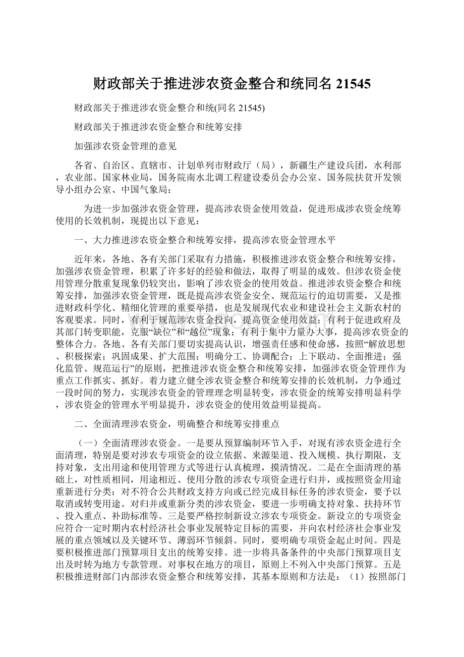 财政部关于推进涉农资金整合和统同名21545.docx_第1页