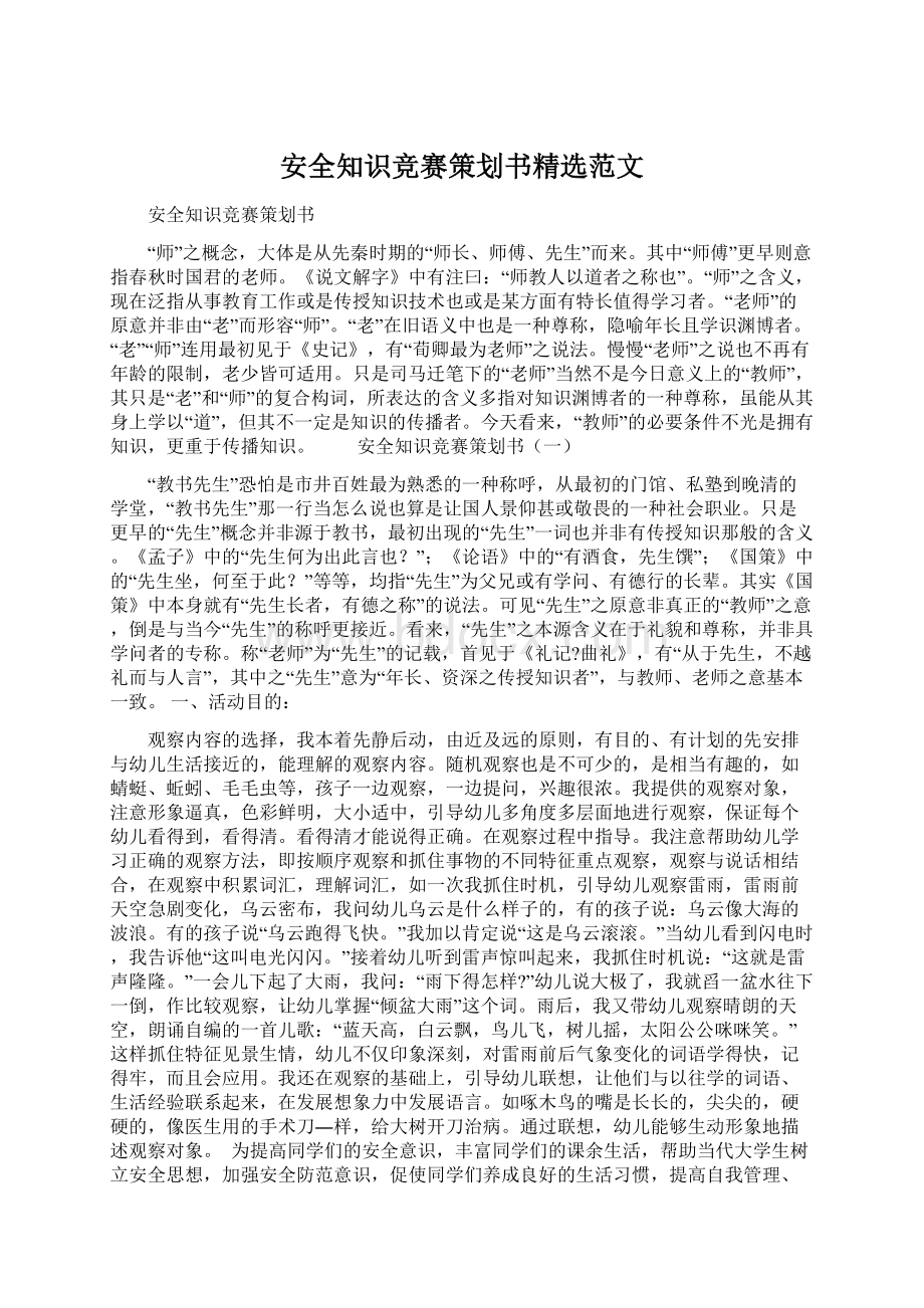 安全知识竞赛策划书精选范文Word文档格式.docx_第1页