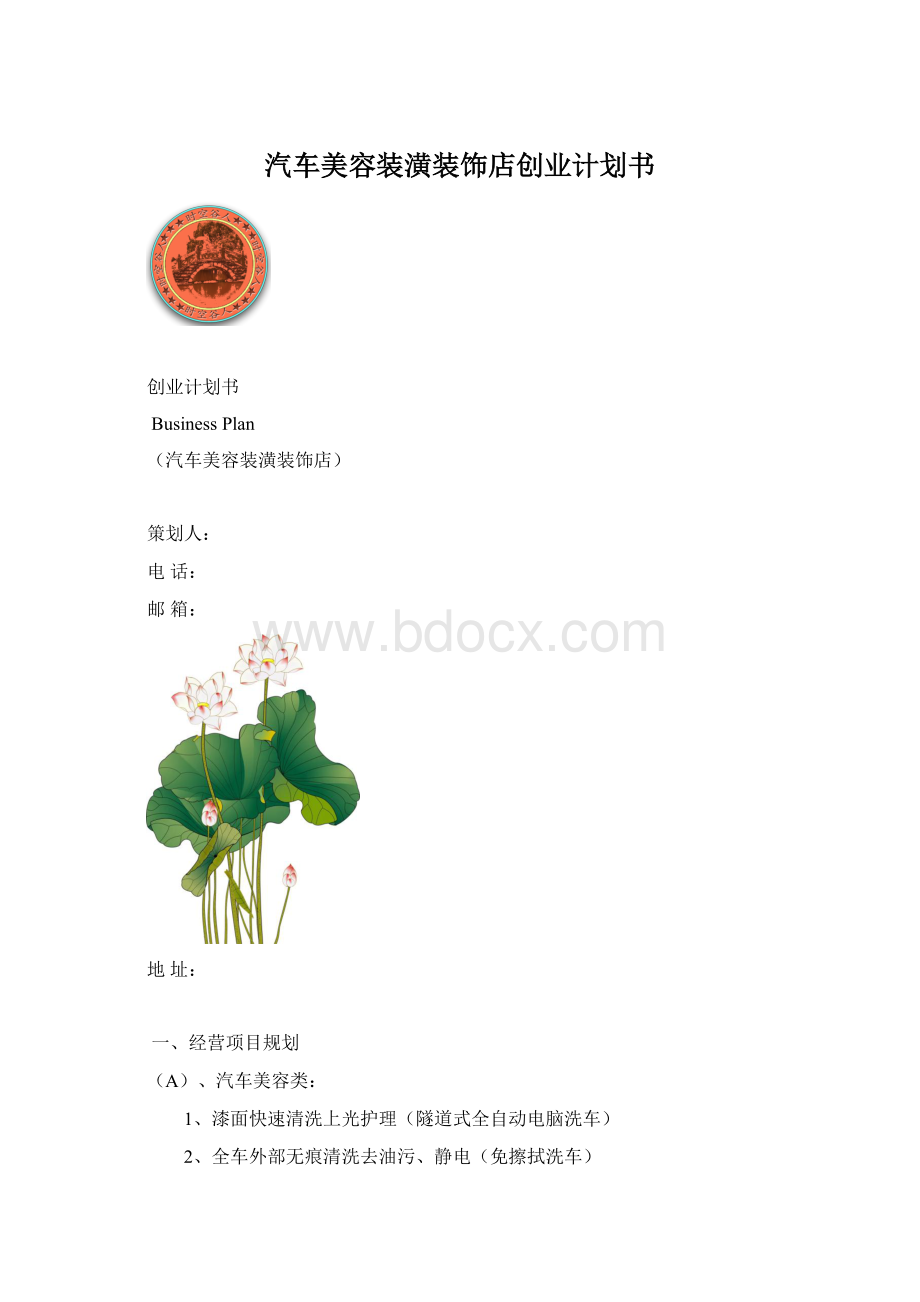 汽车美容装潢装饰店创业计划书Word文件下载.docx_第1页