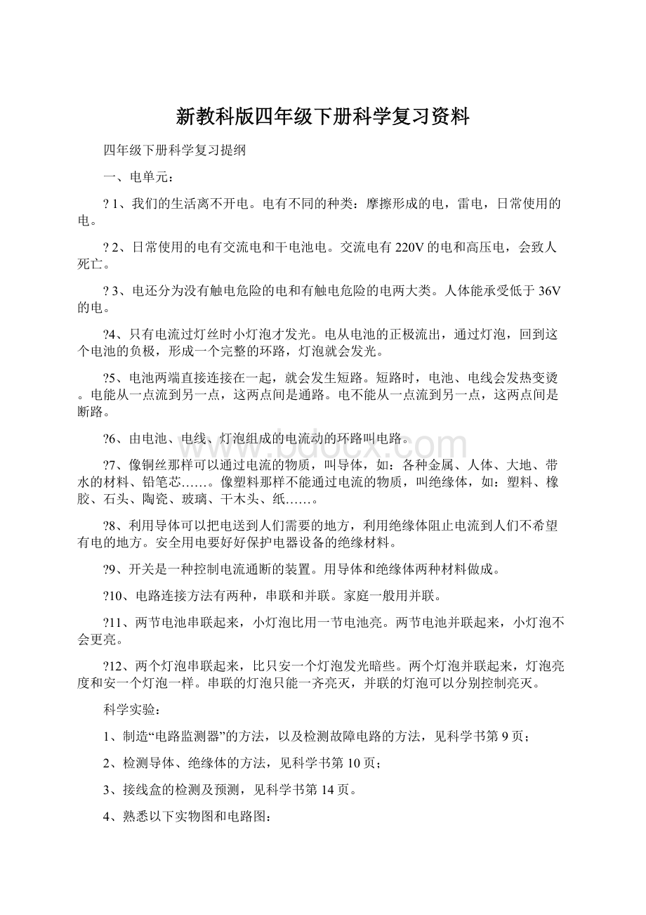 新教科版四年级下册科学复习资料.docx