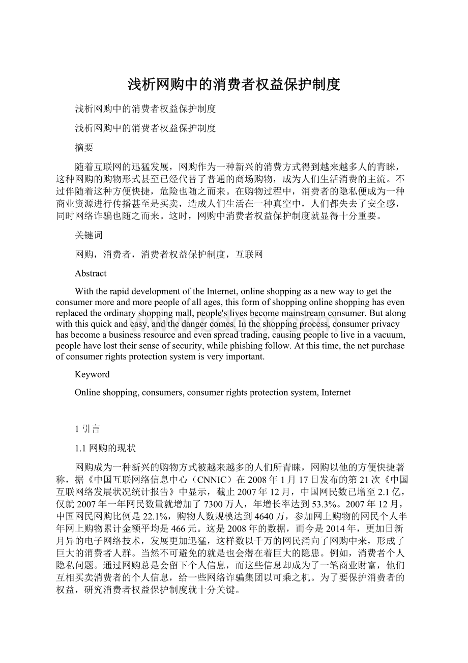 浅析网购中的消费者权益保护制度Word下载.docx