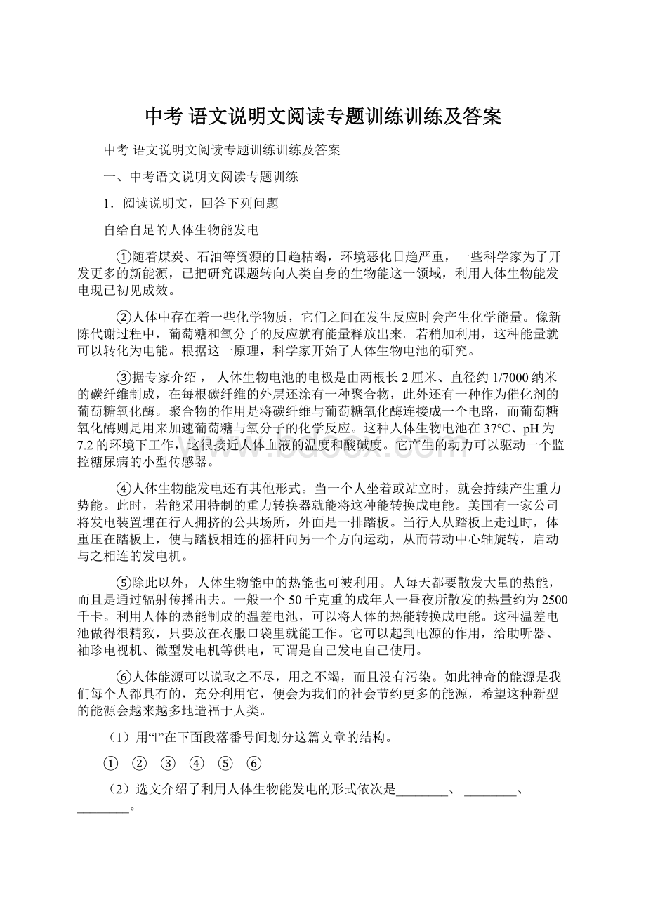 中考 语文说明文阅读专题训练训练及答案.docx_第1页