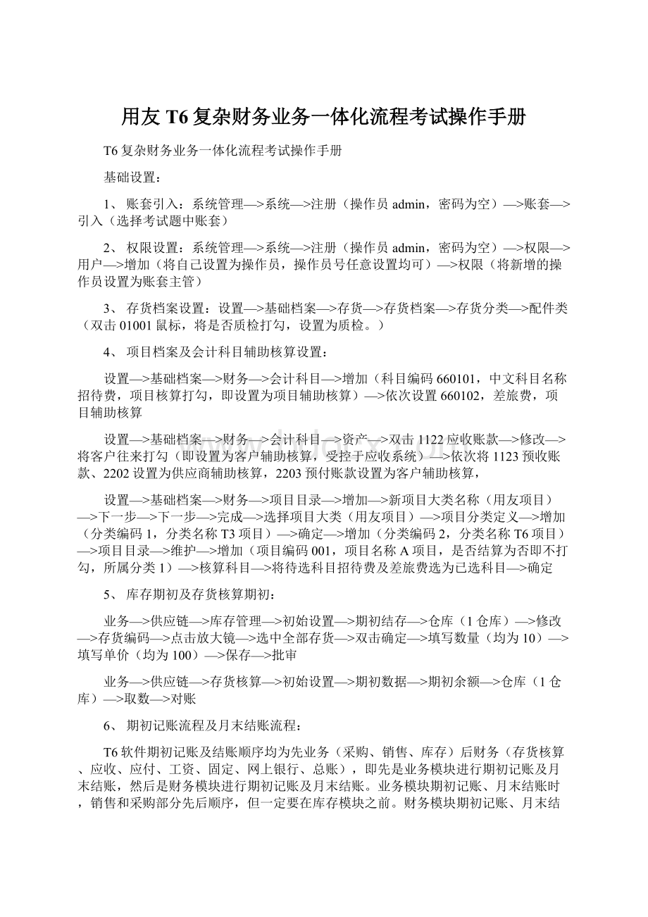 用友T6复杂财务业务一体化流程考试操作手册.docx