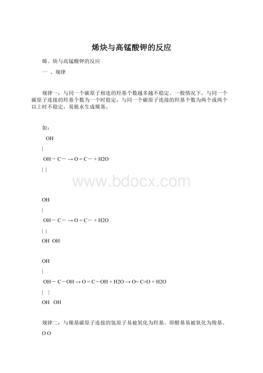 烯炔与高锰酸钾的反应Word文档下载推荐.docx_第1页