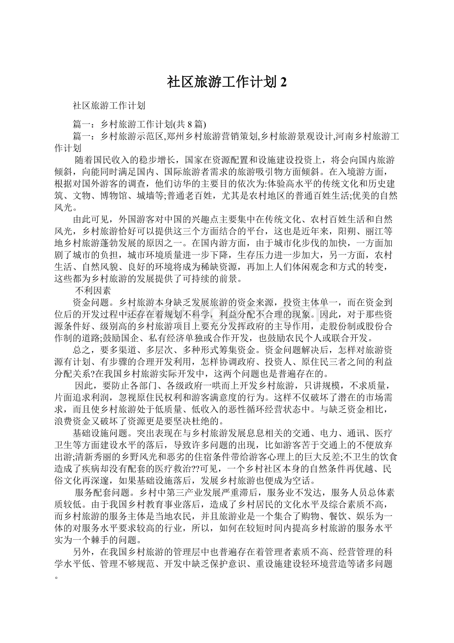 社区旅游工作计划2Word文件下载.docx