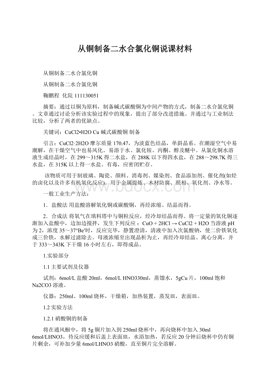 从铜制备二水合氯化铜说课材料Word格式.docx