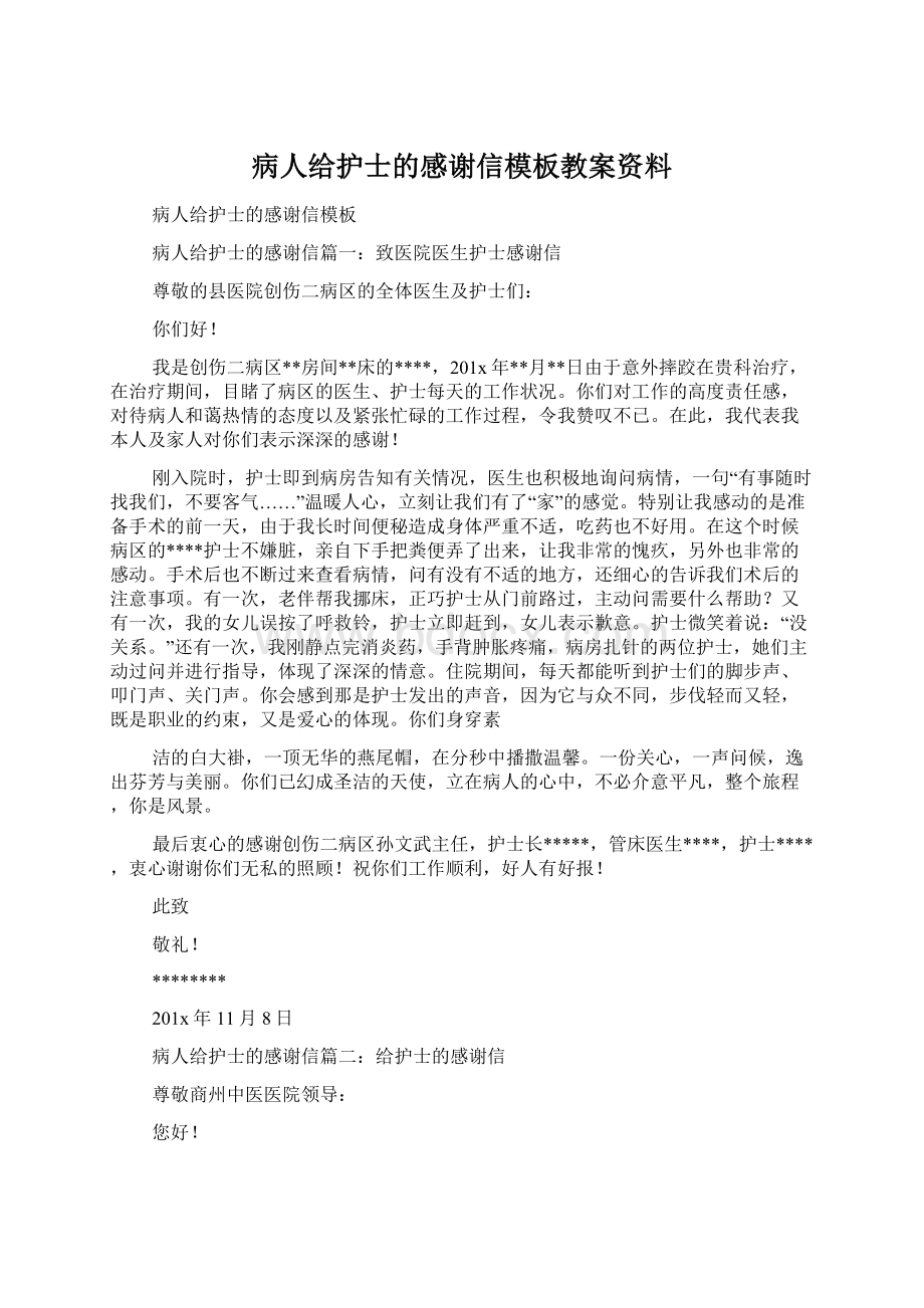 病人给护士的感谢信模板教案资料.docx_第1页