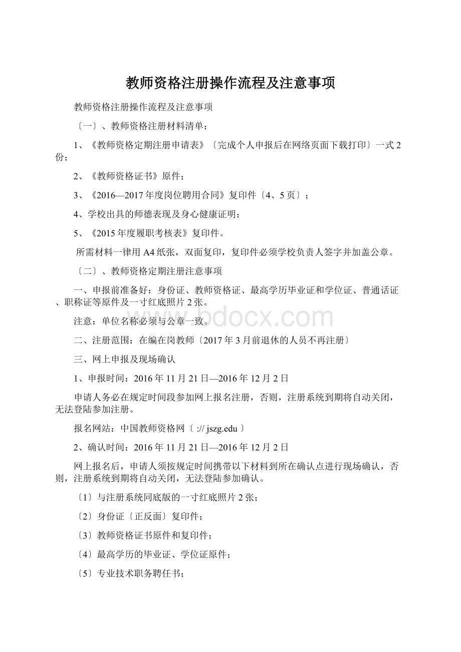 教师资格注册操作流程及注意事项.docx_第1页