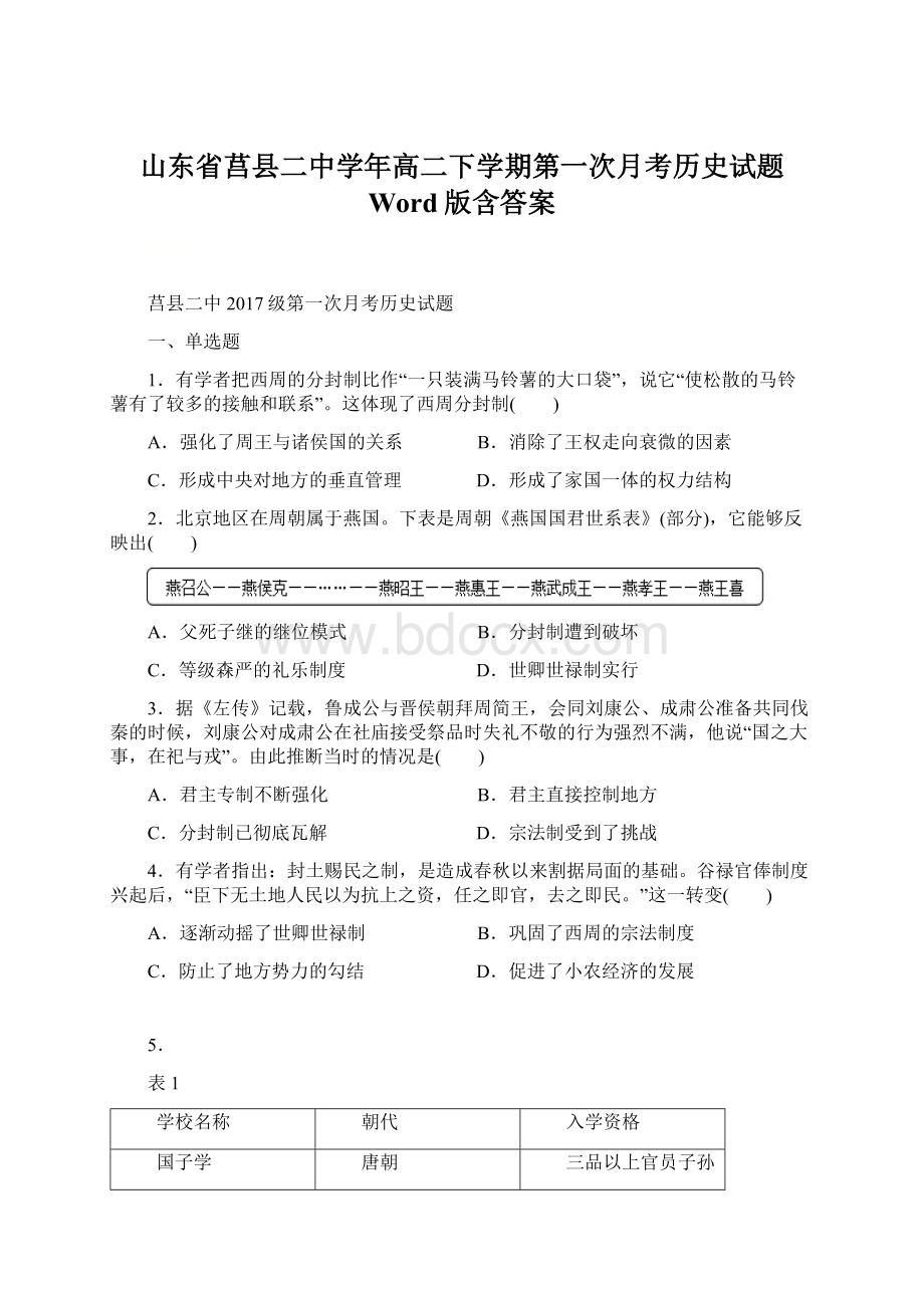 山东省莒县二中学年高二下学期第一次月考历史试题 Word版含答案Word文档下载推荐.docx