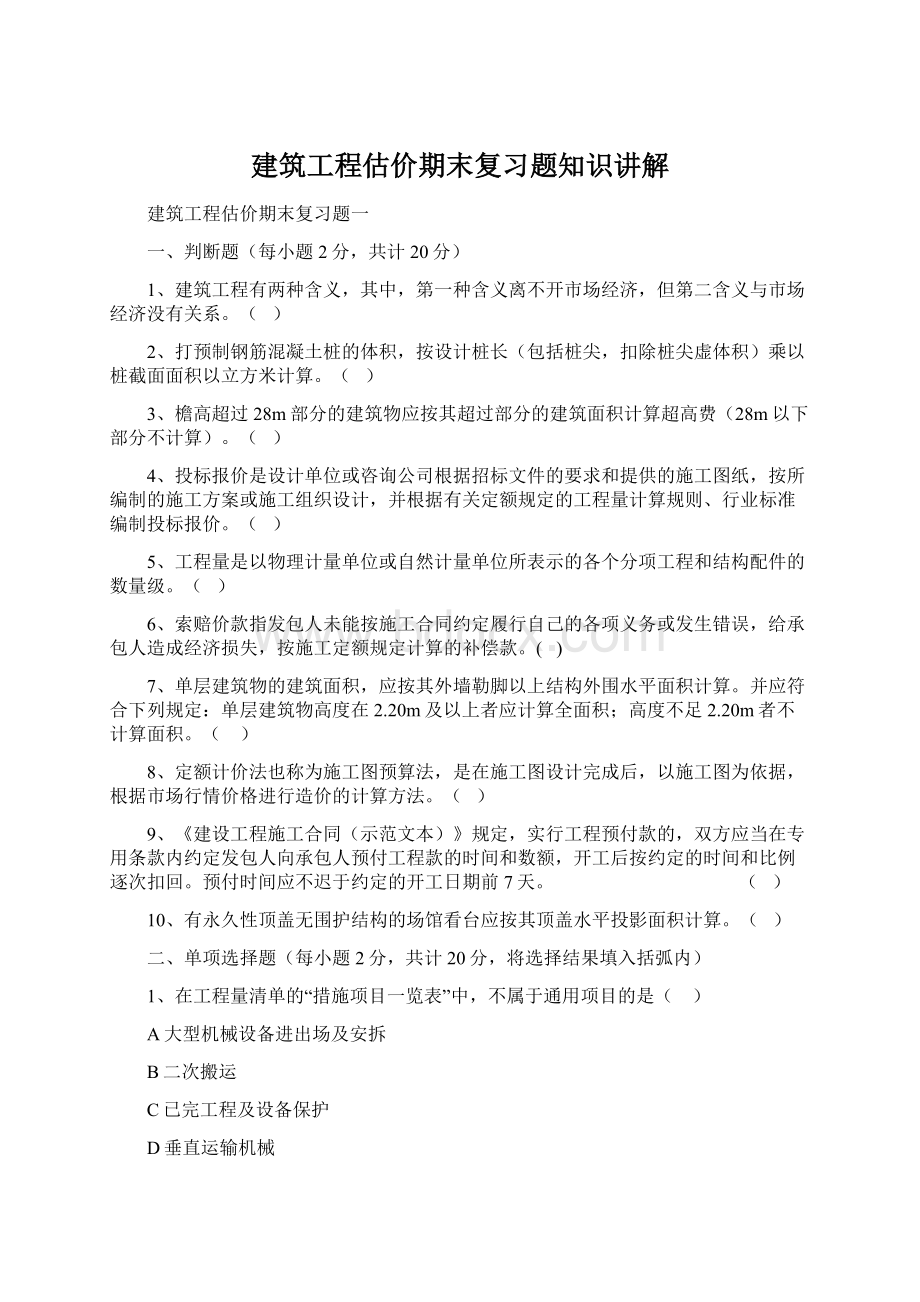 建筑工程估价期末复习题知识讲解.docx_第1页