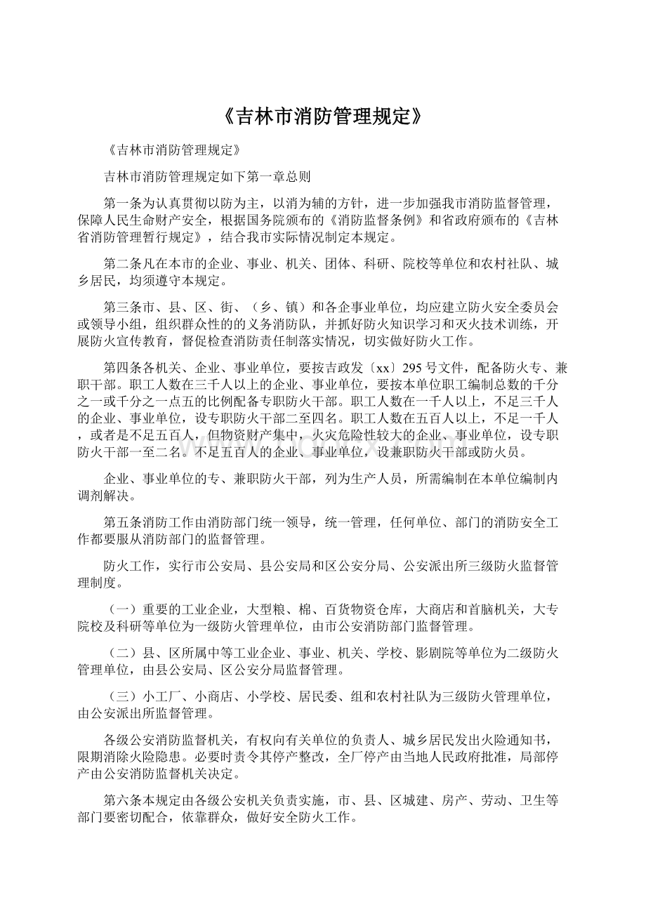 《吉林市消防管理规定》.docx