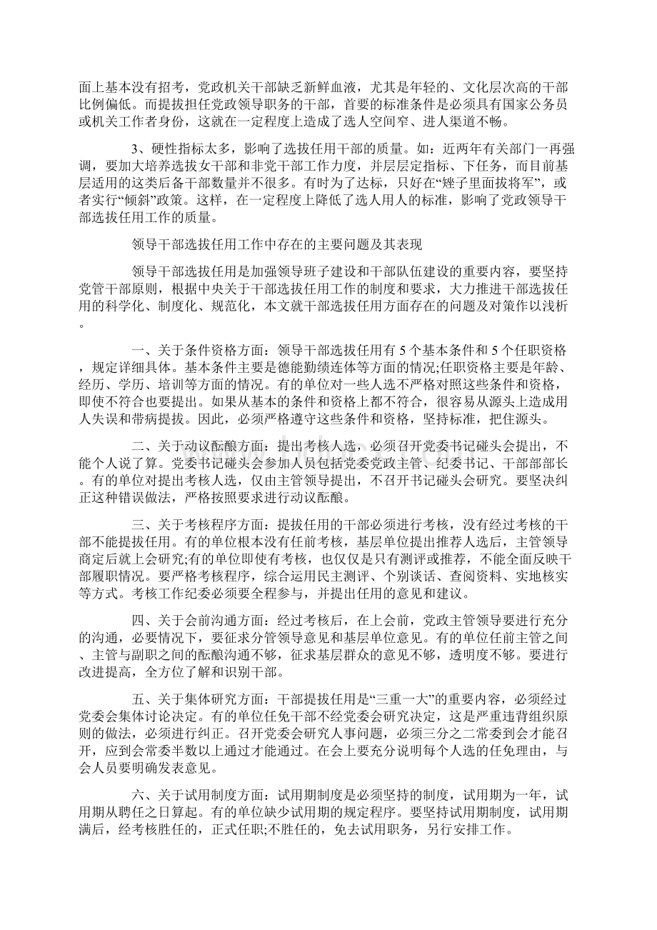 关于领导干部选拔任用工作中存在的主要问题及其表现.docx_第3页