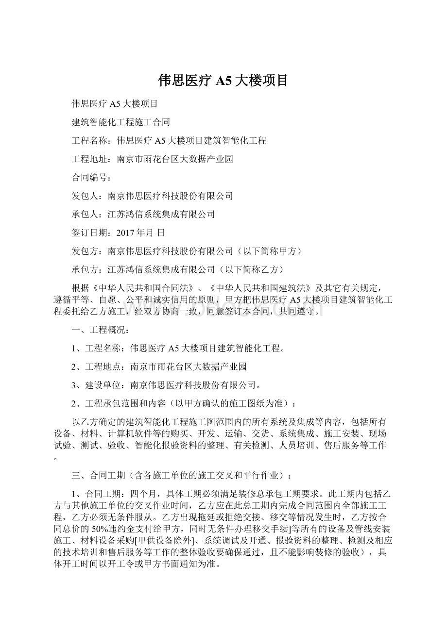 伟思医疗A5大楼项目Word下载.docx