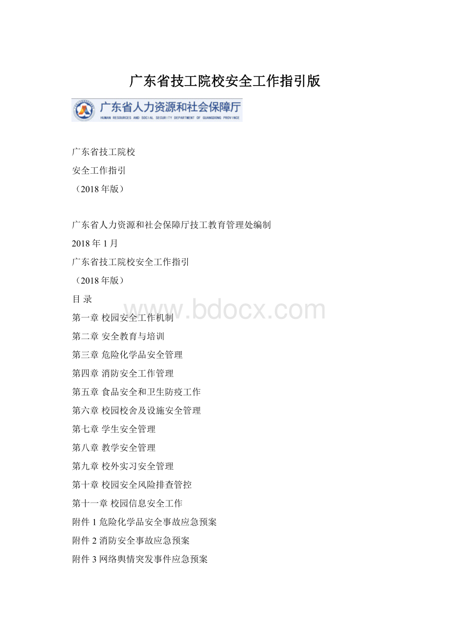 广东省技工院校安全工作指引版.docx_第1页