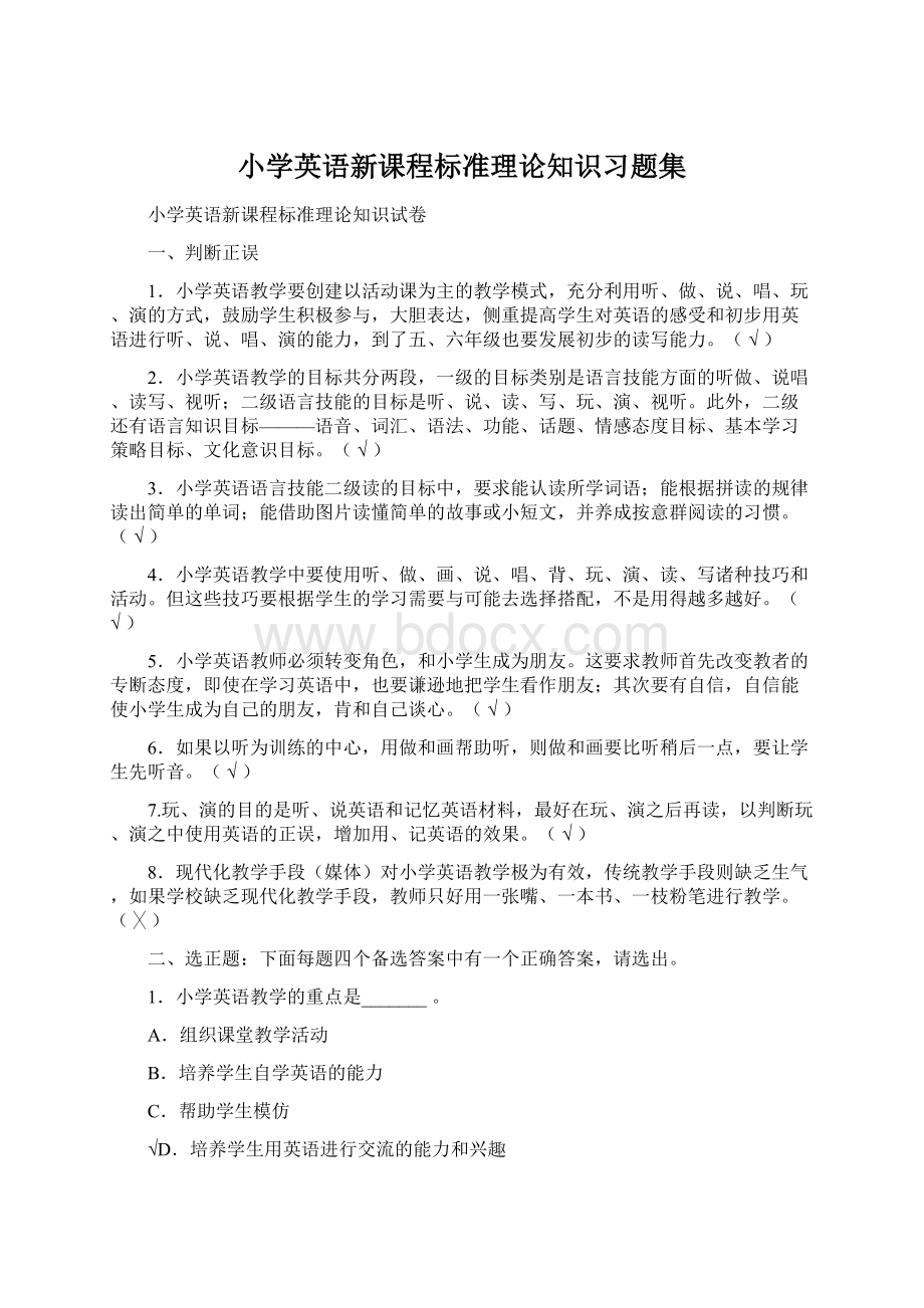 小学英语新课程标准理论知识习题集.docx