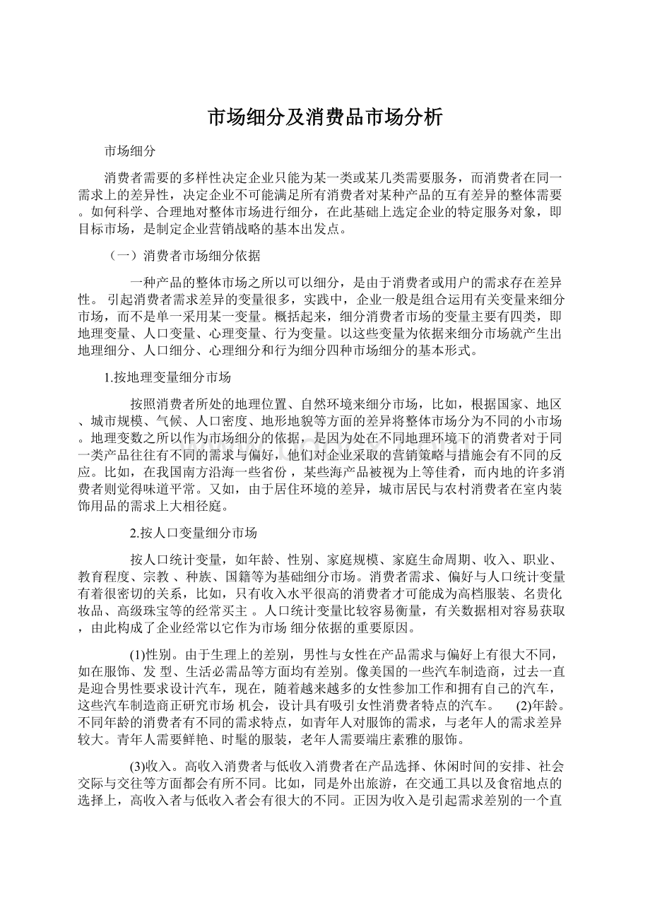 市场细分及消费品市场分析Word文档下载推荐.docx