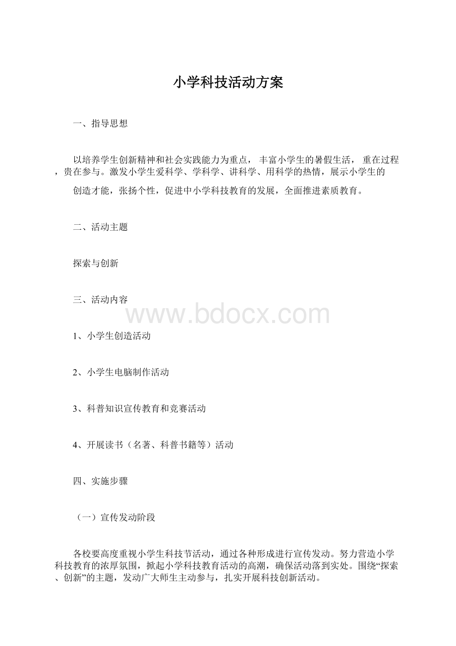 小学科技活动方案.docx