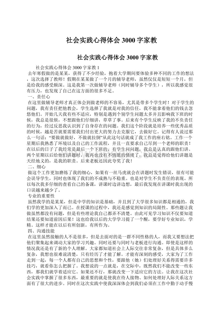 社会实践心得体会3000字家教.docx_第1页