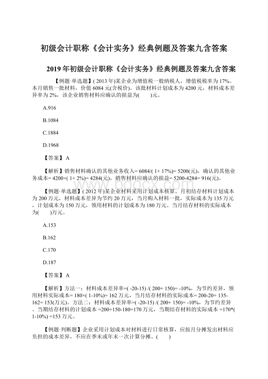 初级会计职称《会计实务》经典例题及答案九含答案Word格式文档下载.docx_第1页