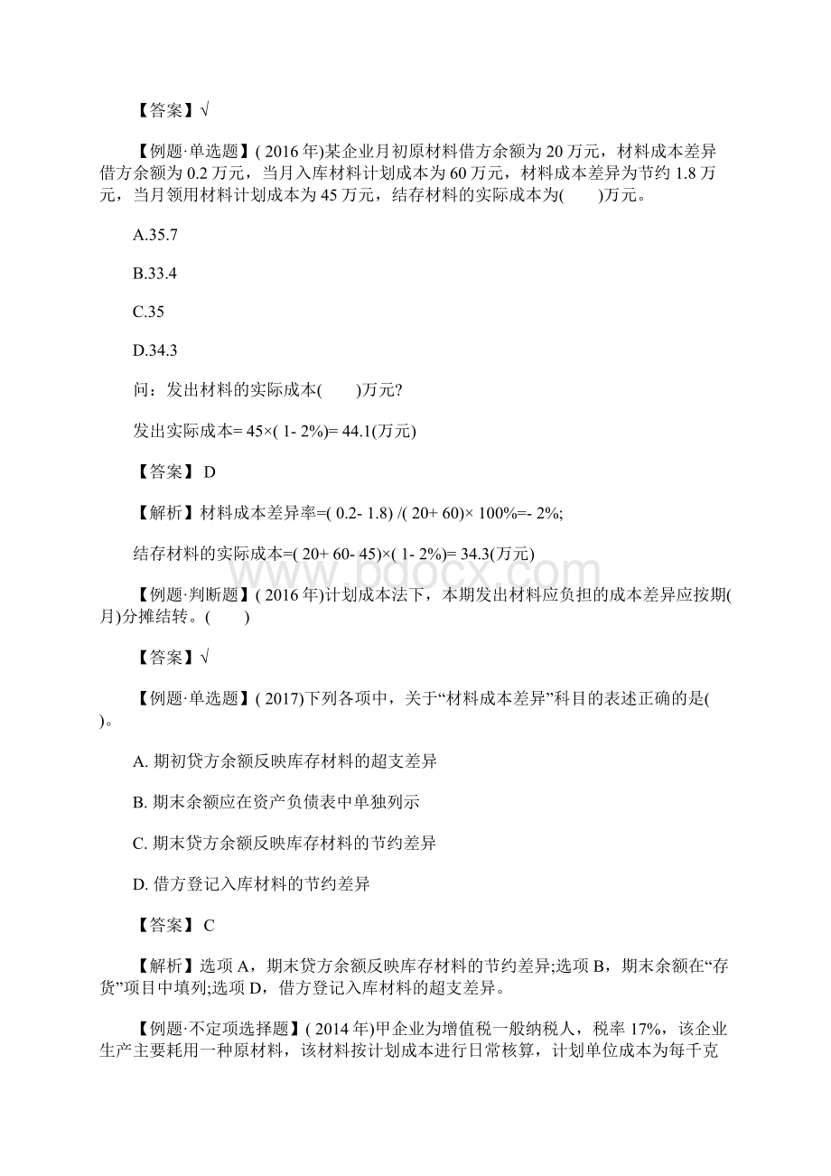 初级会计职称《会计实务》经典例题及答案九含答案Word格式文档下载.docx_第2页