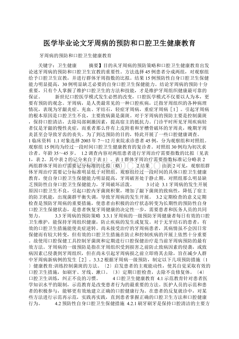 医学毕业论文牙周病的预防和口腔卫生健康教育.docx_第1页