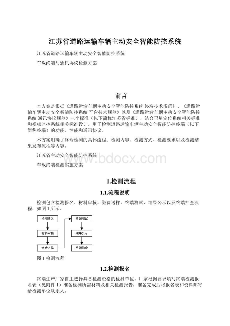 江苏省道路运输车辆主动安全智能防控系统.docx_第1页