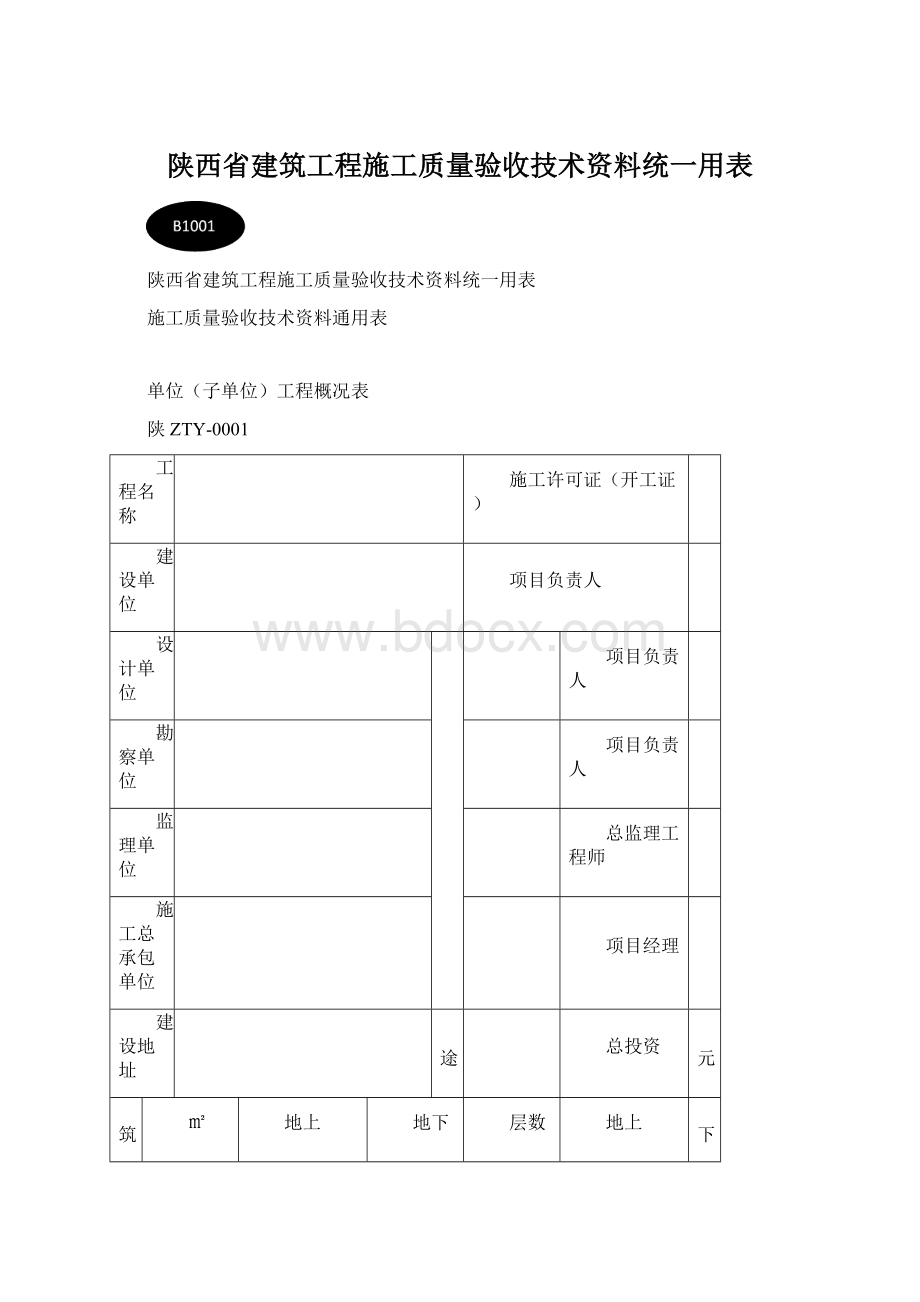 陕西省建筑工程施工质量验收技术资料统一用表Word下载.docx_第1页