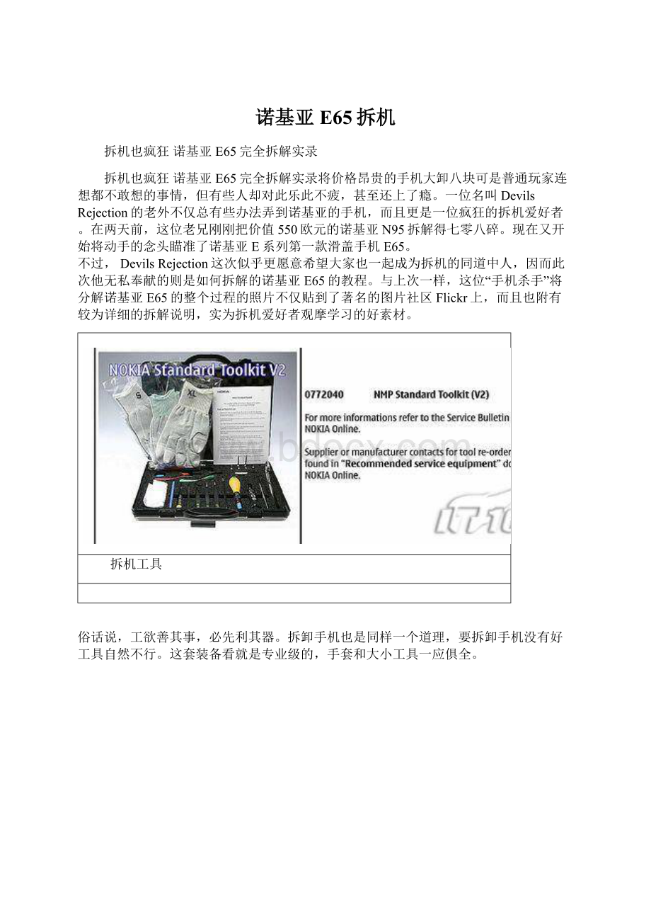 诺基亚E65拆机文档格式.docx