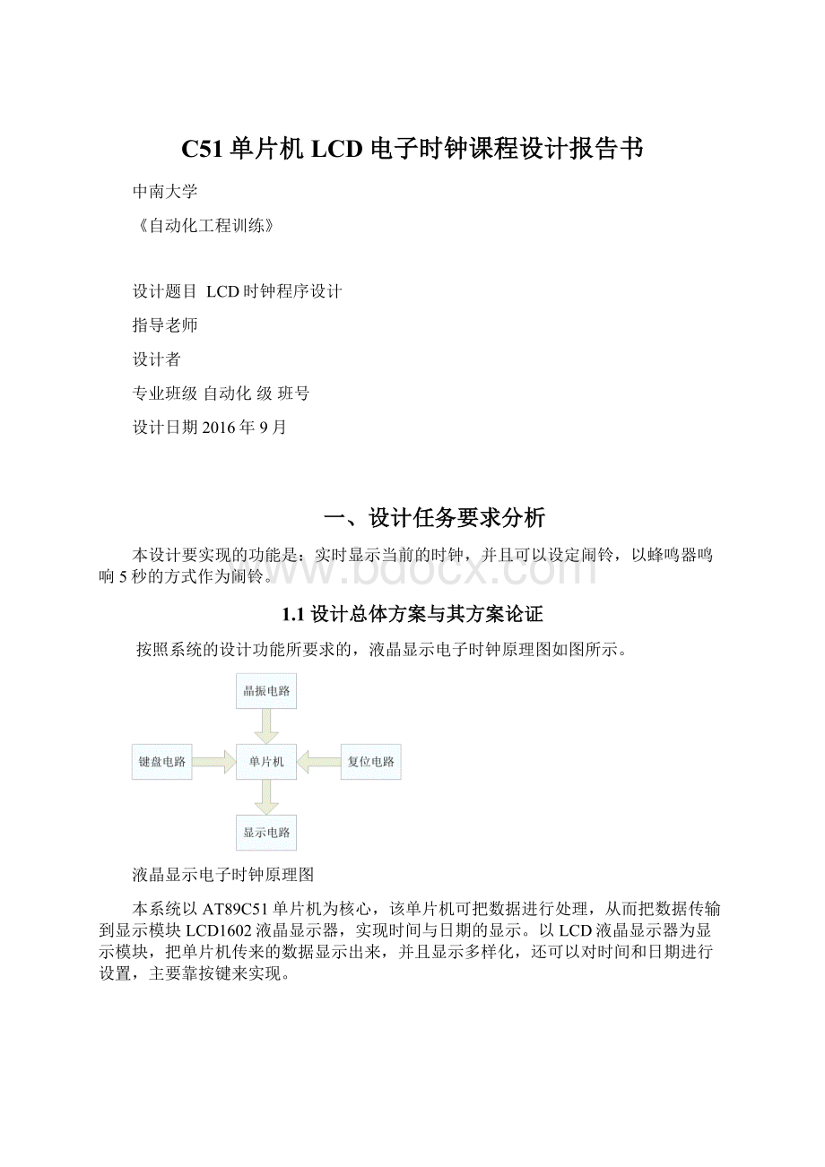 C51单片机LCD电子时钟课程设计报告书.docx_第1页