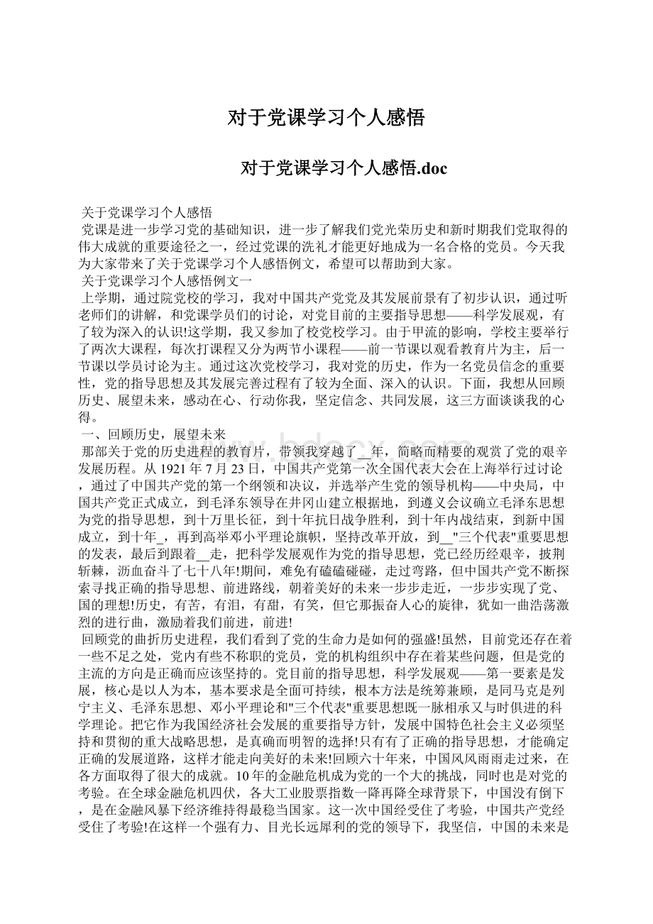 对于党课学习个人感悟Word格式文档下载.docx_第1页