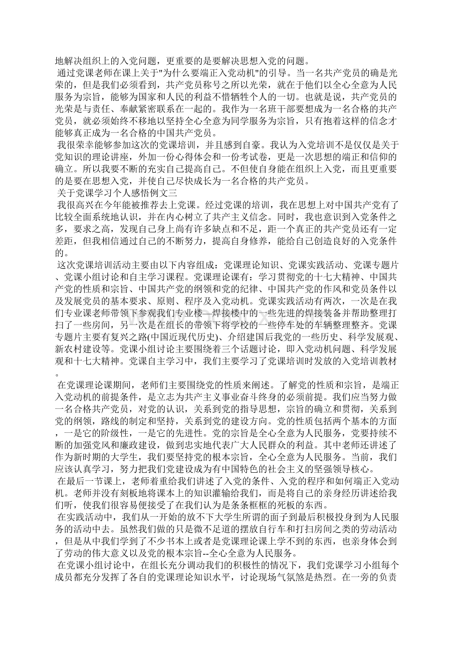 对于党课学习个人感悟Word格式文档下载.docx_第3页