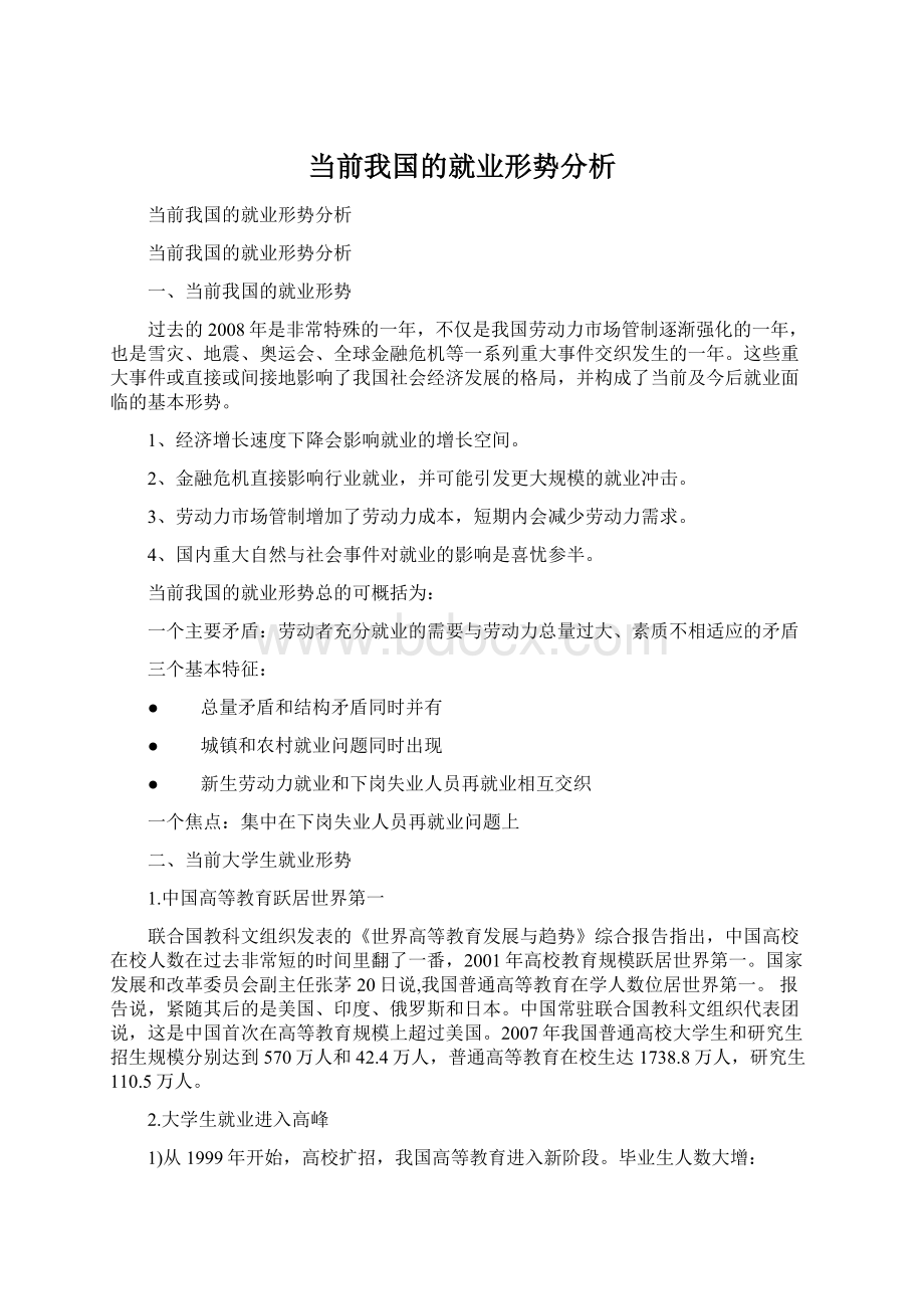 当前我国的就业形势分析Word格式.docx