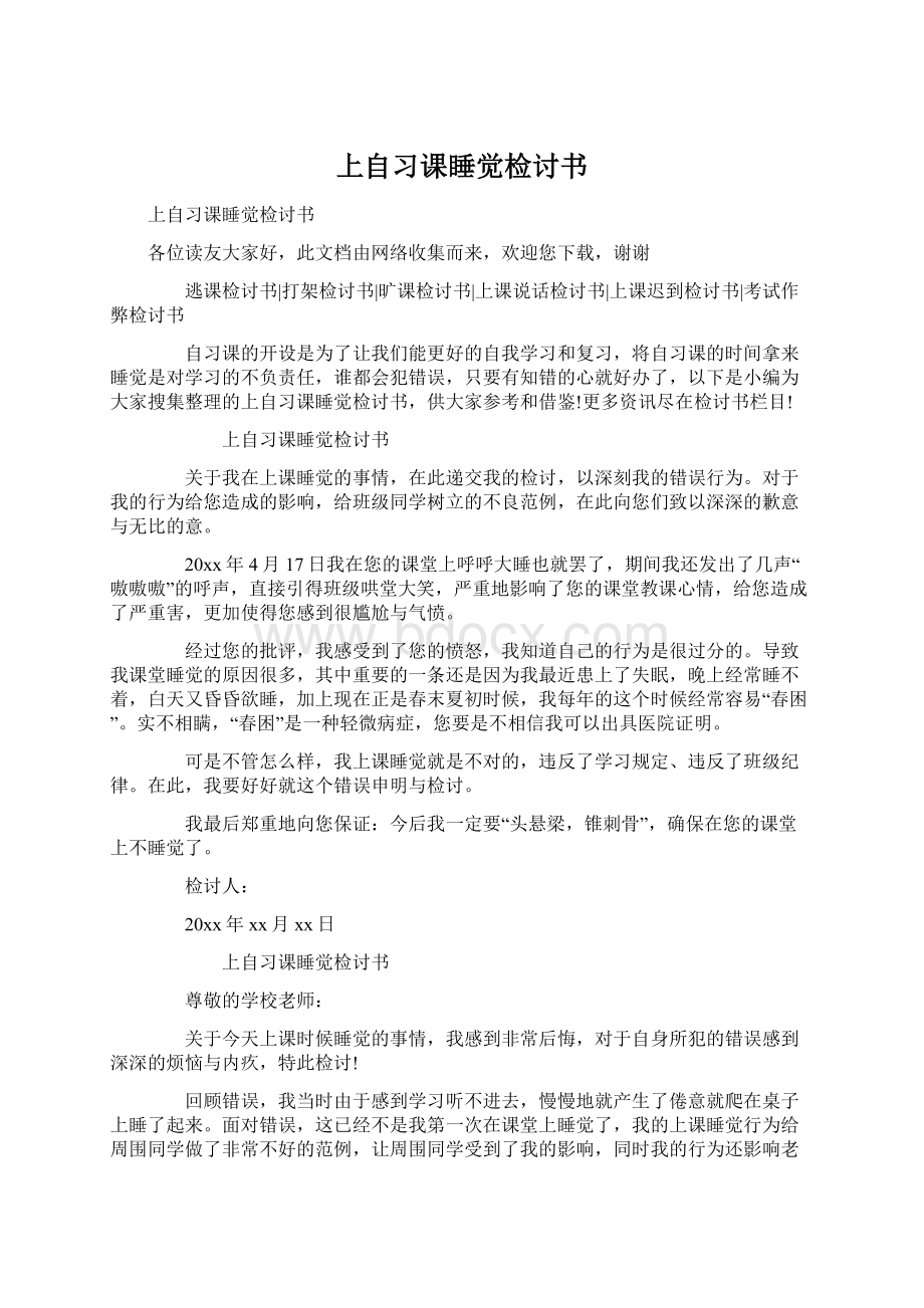 上自习课睡觉检讨书Word格式文档下载.docx