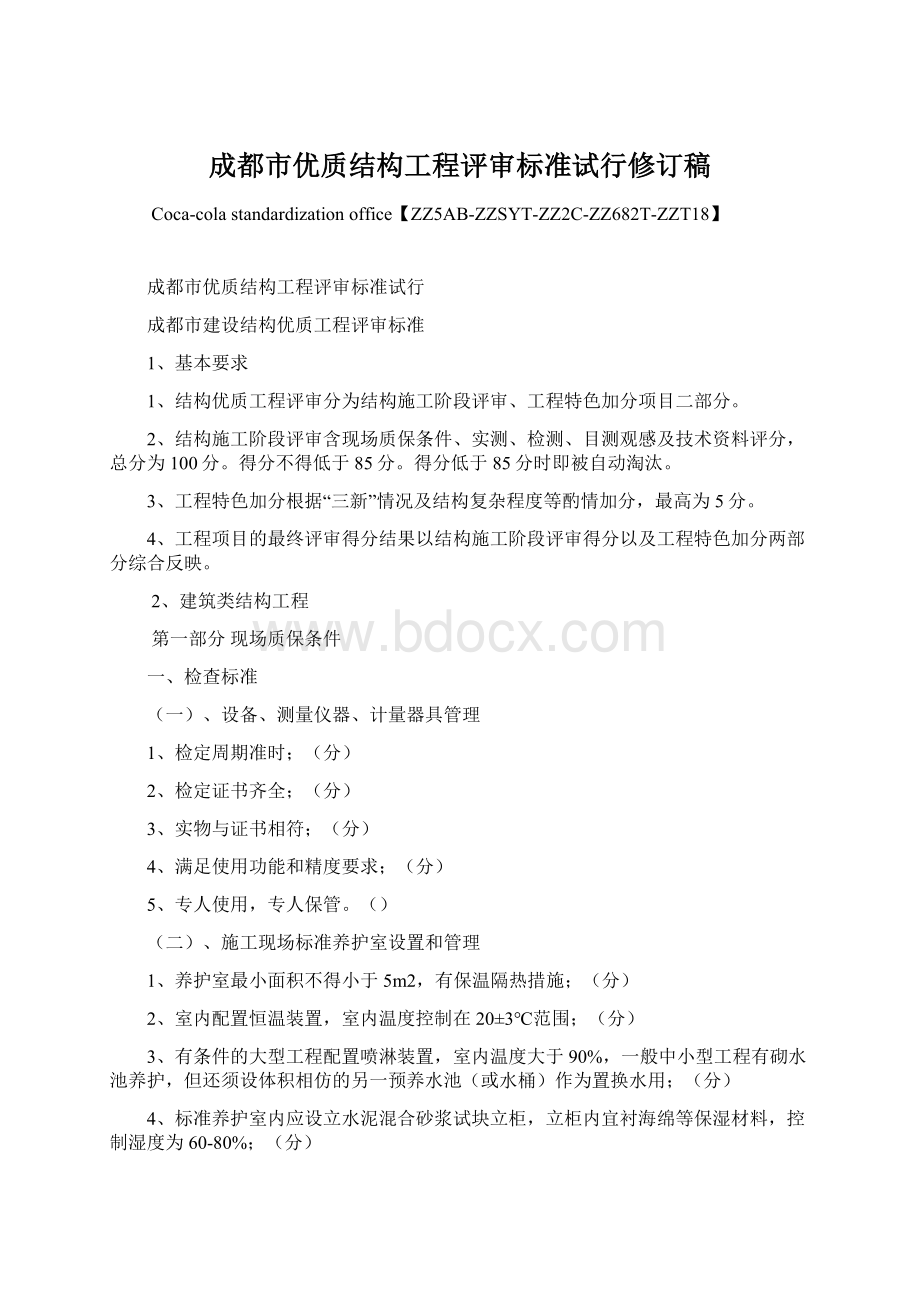 成都市优质结构工程评审标准试行修订稿Word格式.docx_第1页