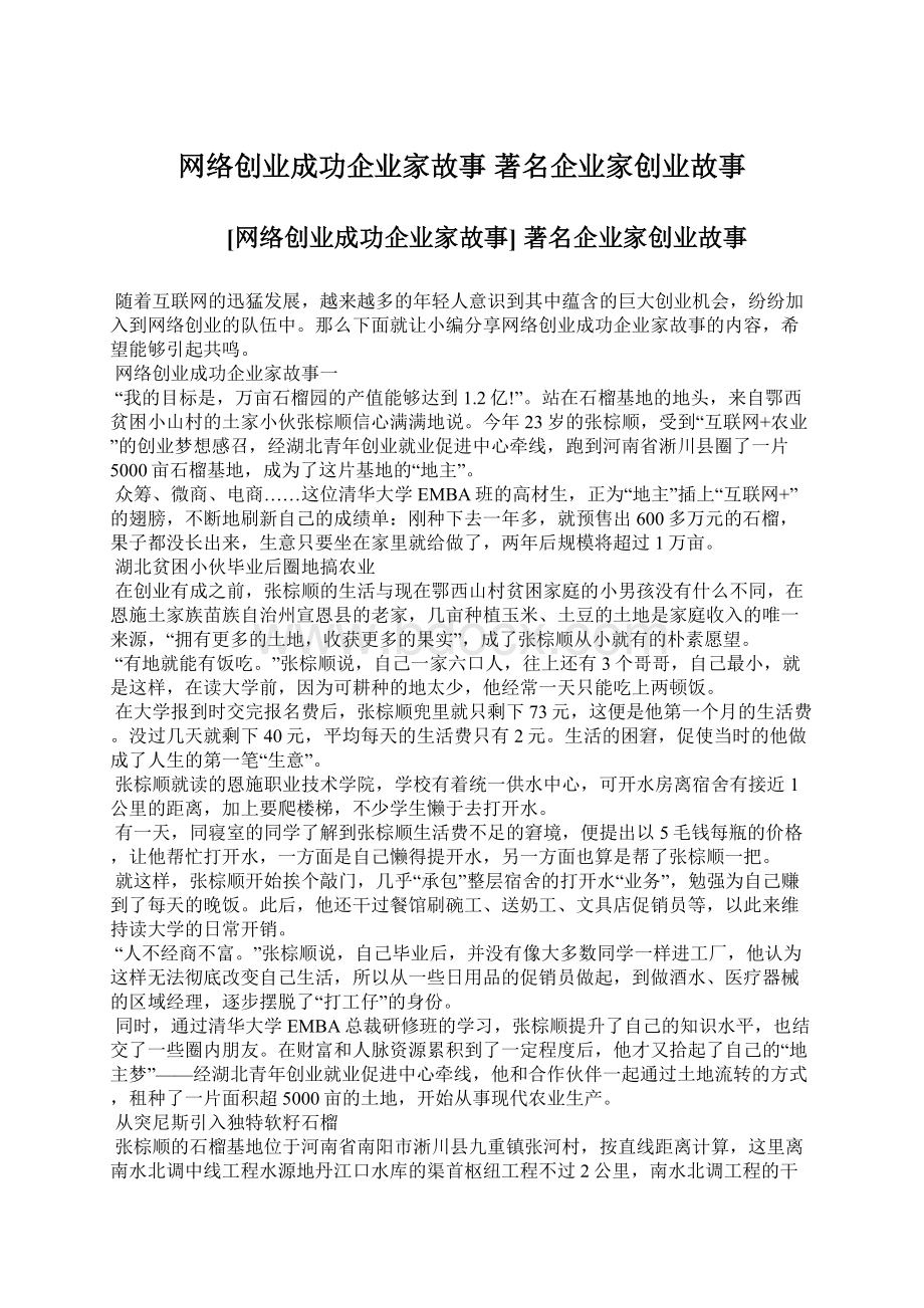 网络创业成功企业家故事 著名企业家创业故事Word格式文档下载.docx_第1页