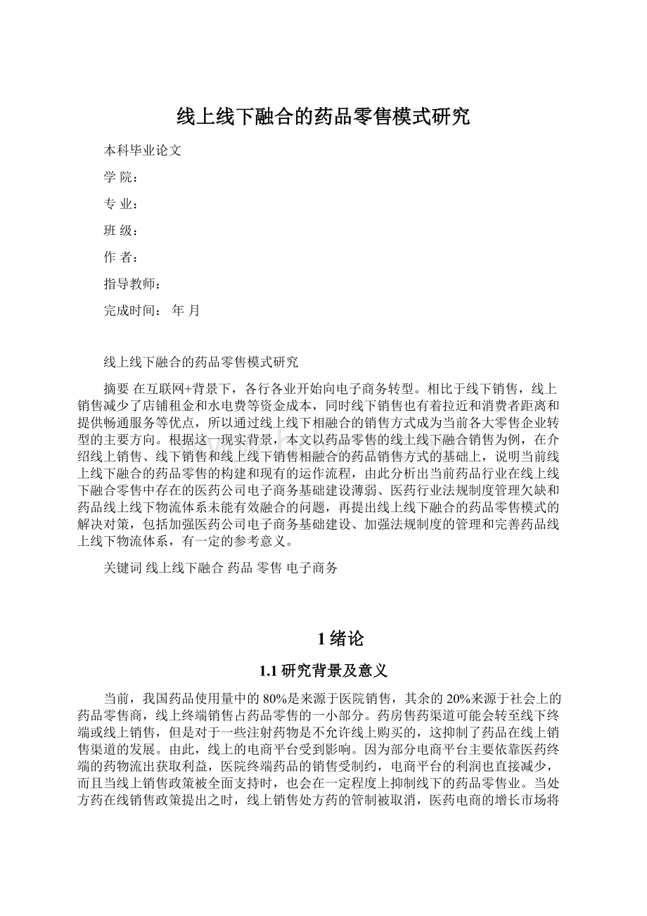 线上线下融合的药品零售模式研究Word文档格式.docx_第1页