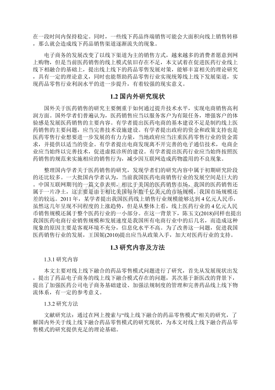 线上线下融合的药品零售模式研究Word文档格式.docx_第2页