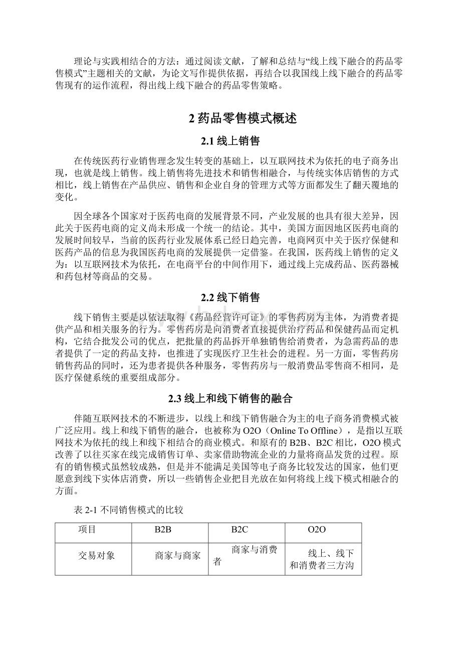 线上线下融合的药品零售模式研究.docx_第3页